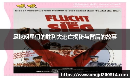 足球明星们的胜利大逃亡揭秘与背后的故事