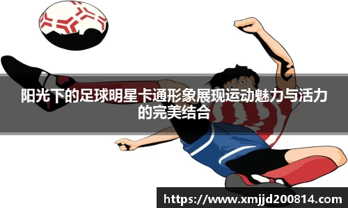 阳光下的足球明星卡通形象展现运动魅力与活力的完美结合