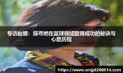 专访赵娜：探寻她在篮球领域取得成功的秘诀与心路历程