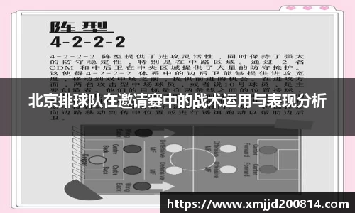 北京排球队在邀请赛中的战术运用与表现分析