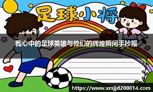 我心中的足球英雄与他们的辉煌瞬间手抄报