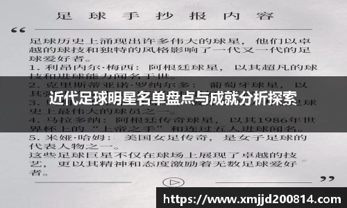 近代足球明星名单盘点与成就分析探索