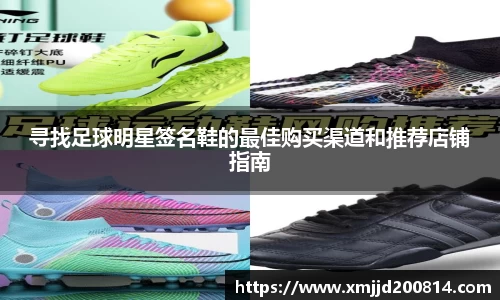寻找足球明星签名鞋的最佳购买渠道和推荐店铺指南