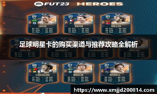 足球明星卡的购买渠道与推荐攻略全解析