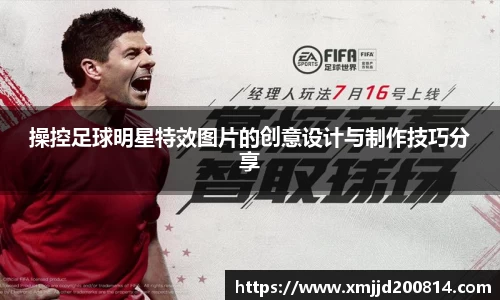 操控足球明星特效图片的创意设计与制作技巧分享