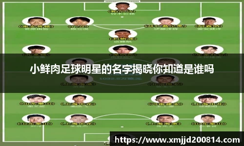 小鲜肉足球明星的名字揭晓你知道是谁吗