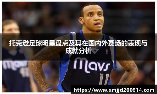 托克逊足球明星盘点及其在国内外赛场的表现与成就分析