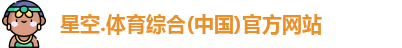 星空综合(中国)官方网站